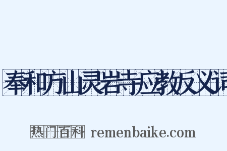 奉和方山灵岩寺应教反义词是什么意思的图片